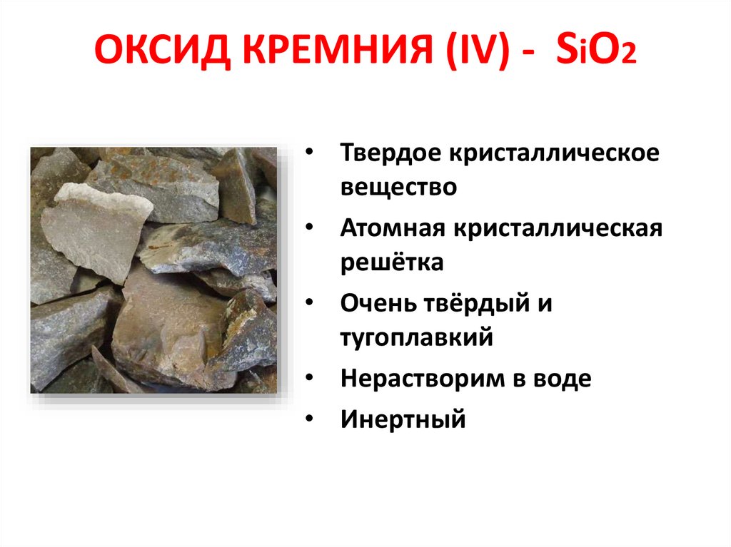 ОКСИД КРЕМНИЯ (IV) - SiO2