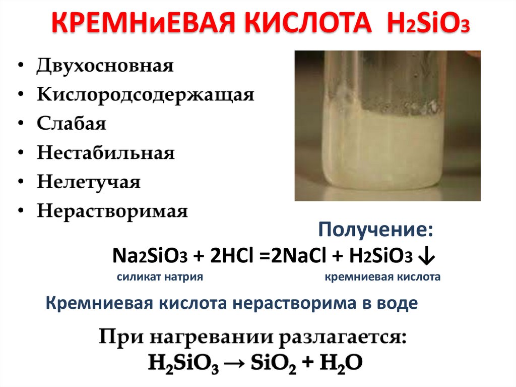 КРЕМНиЕВАЯ КИСЛОТА H2SiO3