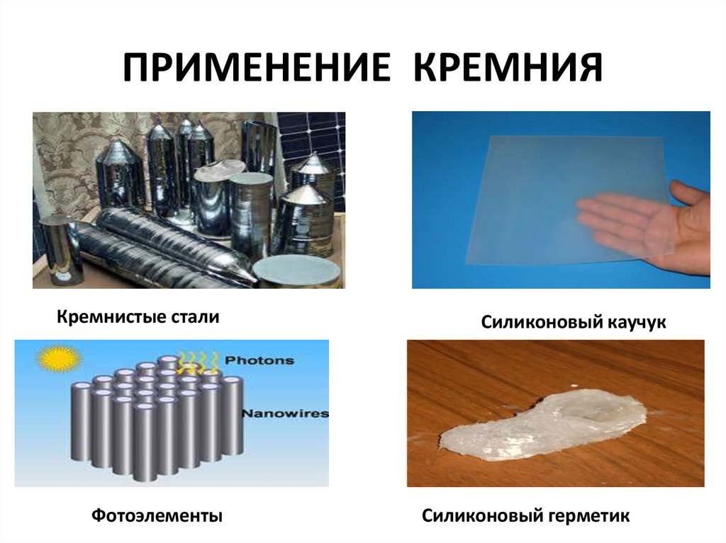 ПРИМЕНЕНИЕ КРЕМНИЯ