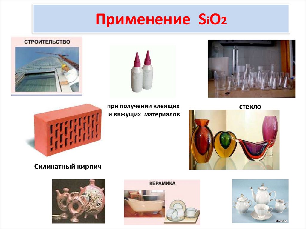 Применение SiO2