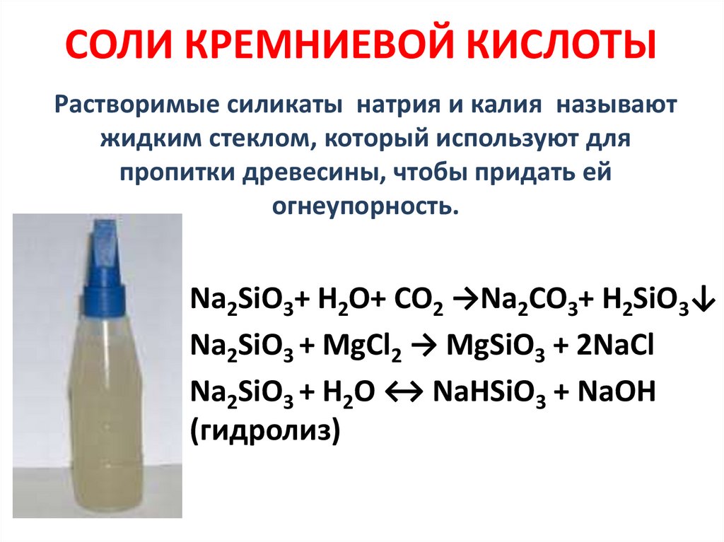 СОЛИ КРЕМНИЕВОЙ КИСЛОТЫ