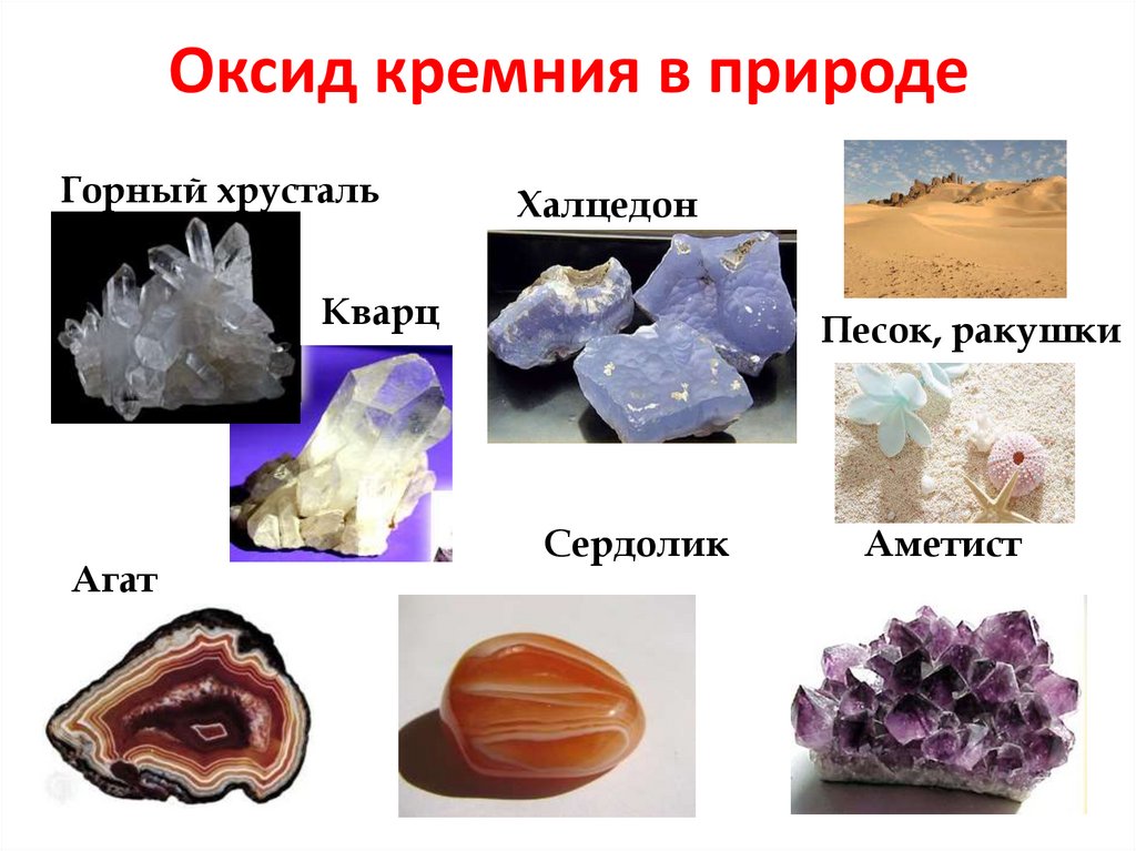 Оксид кремния в природе