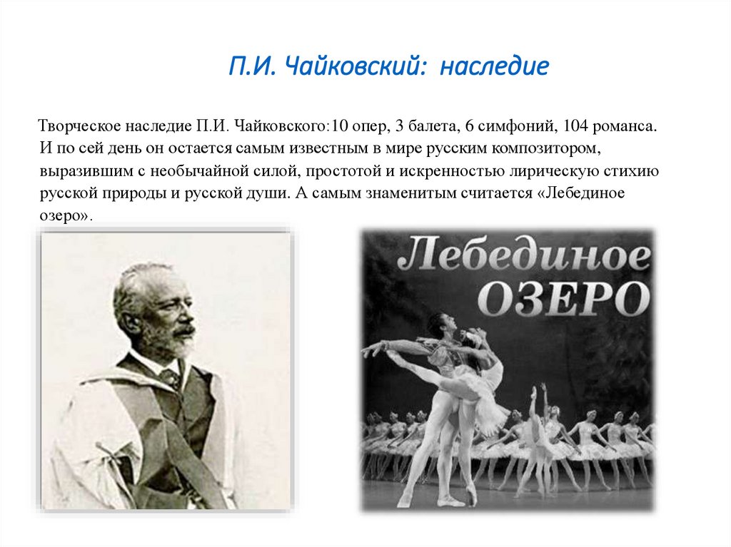 П.И. Чайковский: наследие