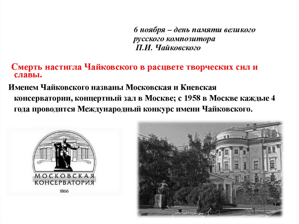 6 ноября – день памяти великого русского композитора П.И. Чайковского