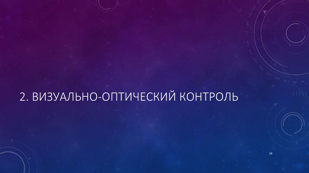 2. Визуально-оптический контроль