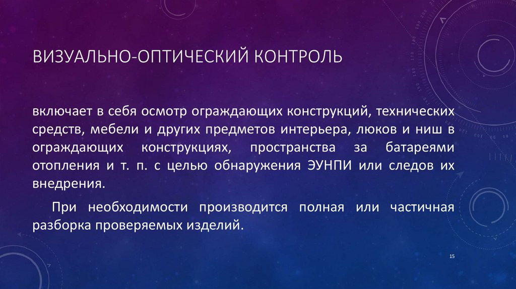 Визуально-оптический контроль