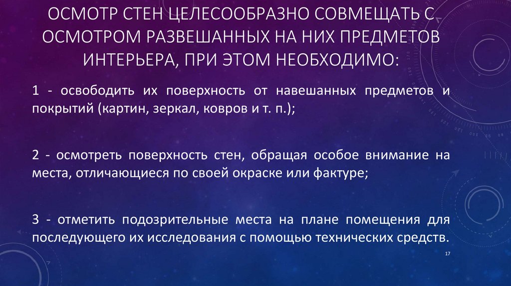 Осмотр стен целесообразно совмещать с осмотром развешанных на них предметов интерьера, при этом необходимо: