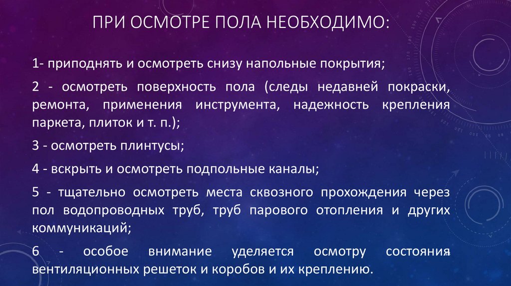 При осмотре пола необходимо: