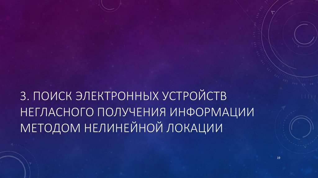 3. Поиск электронных устройств негласного получения информации методом нелинейной локации