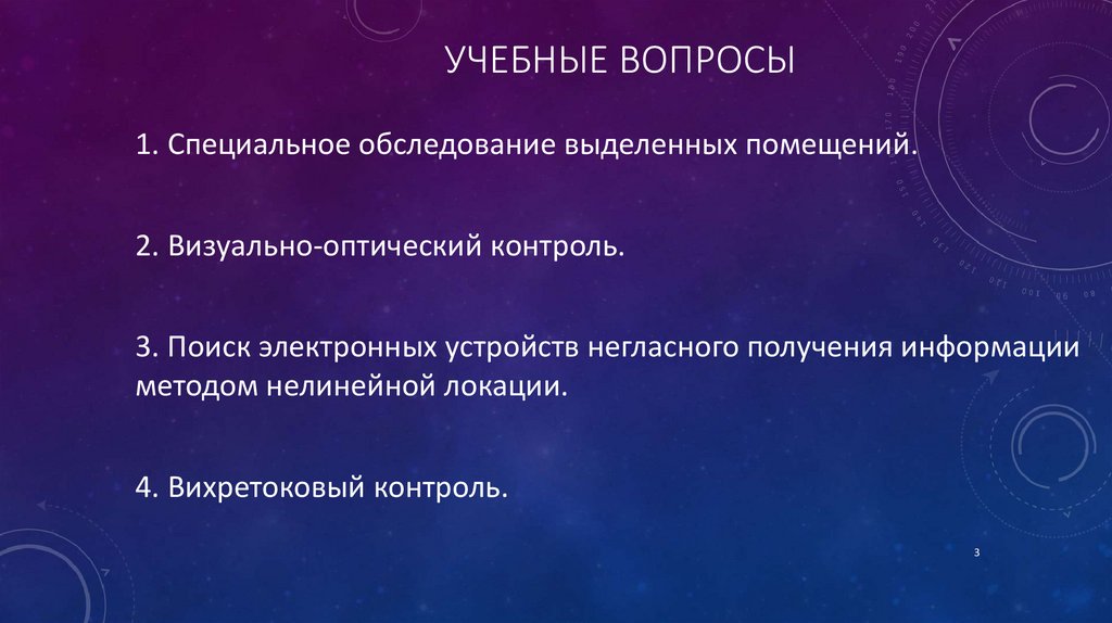 УЧЕБНЫЕ ВОПРОСЫ