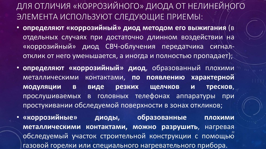 Для отличия «коррозийного» диода от нелинейного элемента используют следующие приемы: