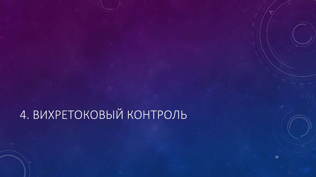 4. Вихретоковый контроль