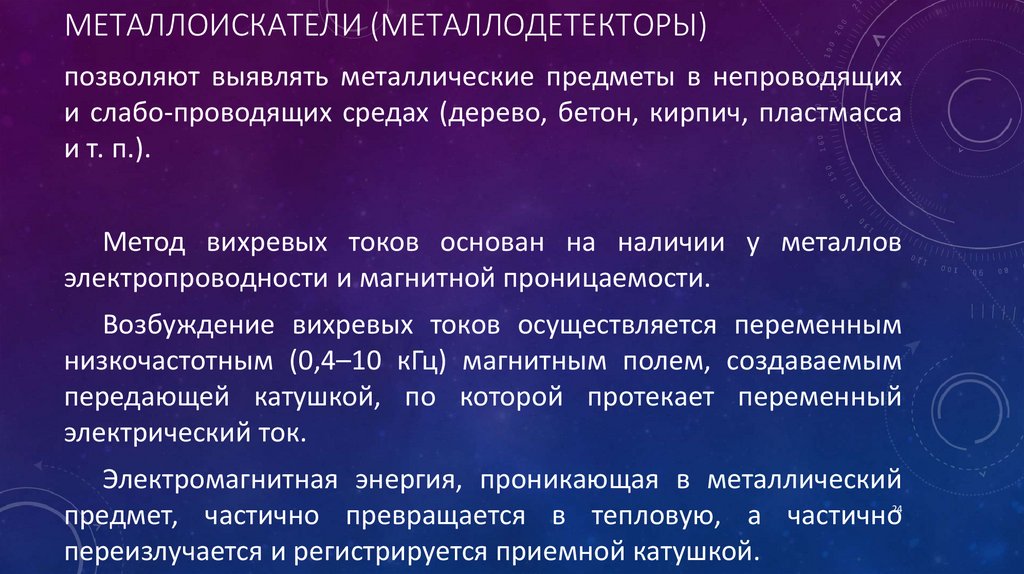 Металлоискатели (металлодетекторы)