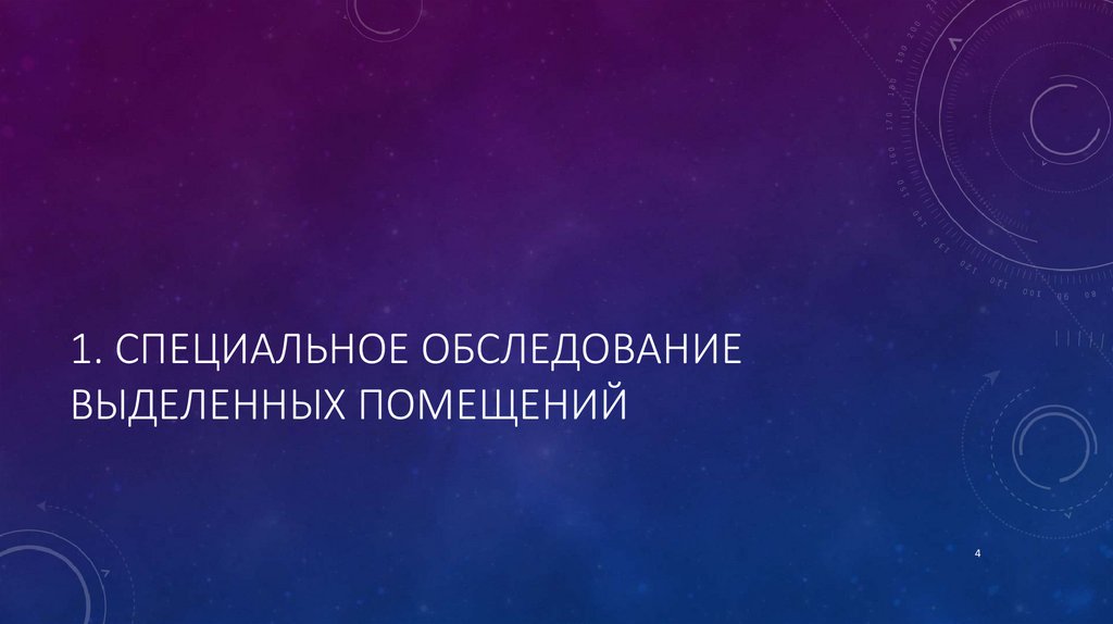 1. Специальное обследование выделенных помещений