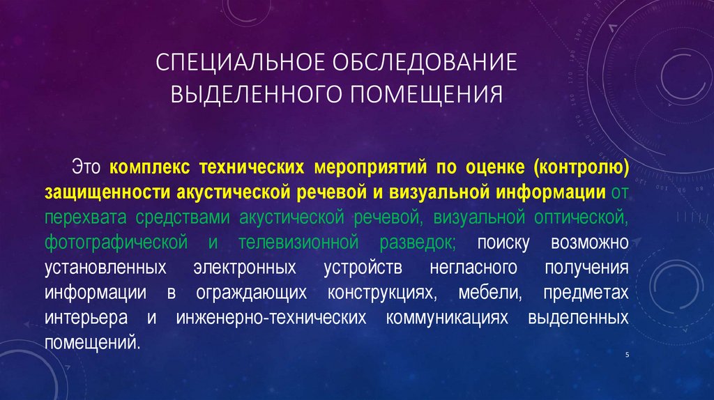 Специальное обследование выделенного помещения