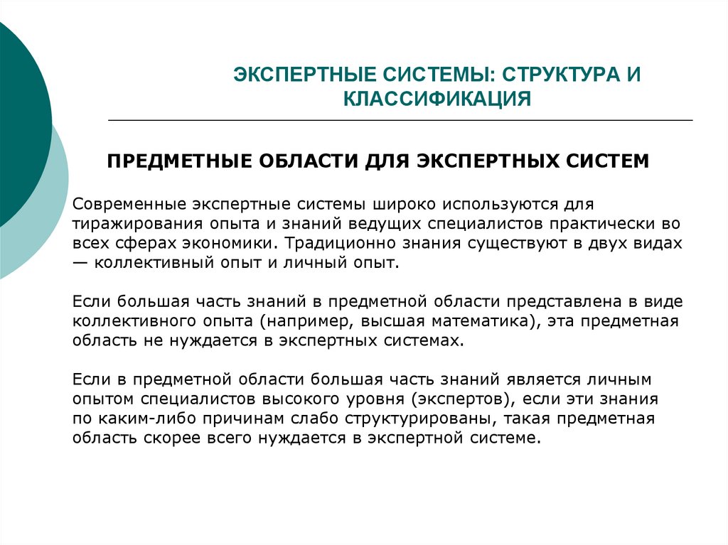 ЭКСПЕРТНЫЕ СИСТЕМЫ: СТРУКТУРА И КЛАССИФИКАЦИЯ