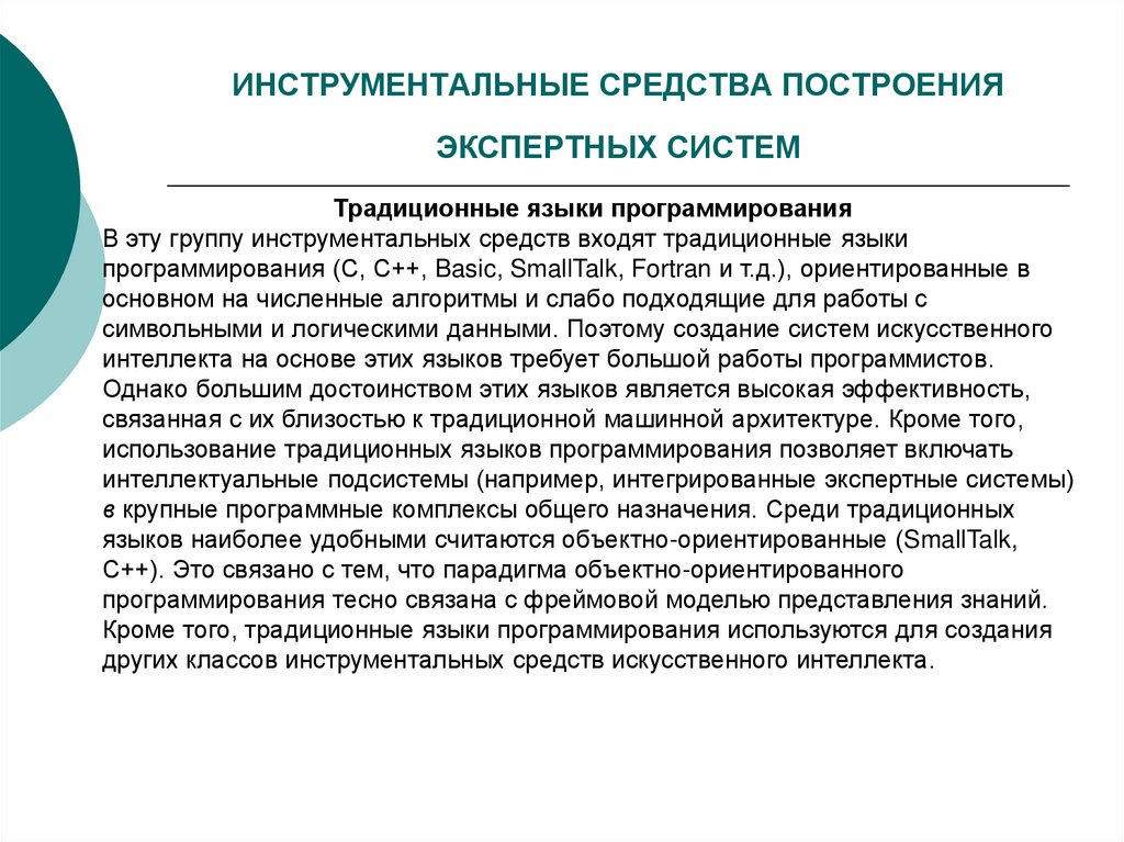 ИНСТРУМЕНТАЛЬНЫЕ СРЕДСТВА ПОСТРОЕНИЯ ЭКСПЕРТНЫХ СИСТЕМ