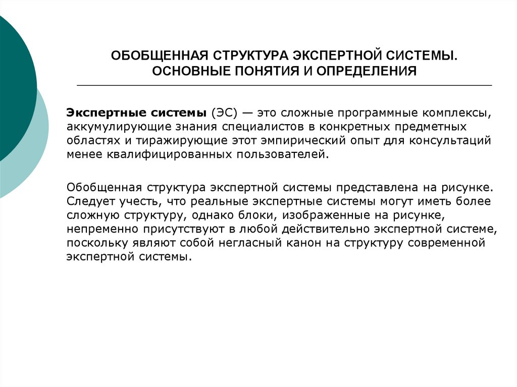 ОБОБЩЕННАЯ СТРУКТУРА ЭКСПЕРТНОЙ СИСТЕМЫ. ОСНОВНЫЕ ПОНЯТИЯ И ОПРЕДЕЛЕНИЯ