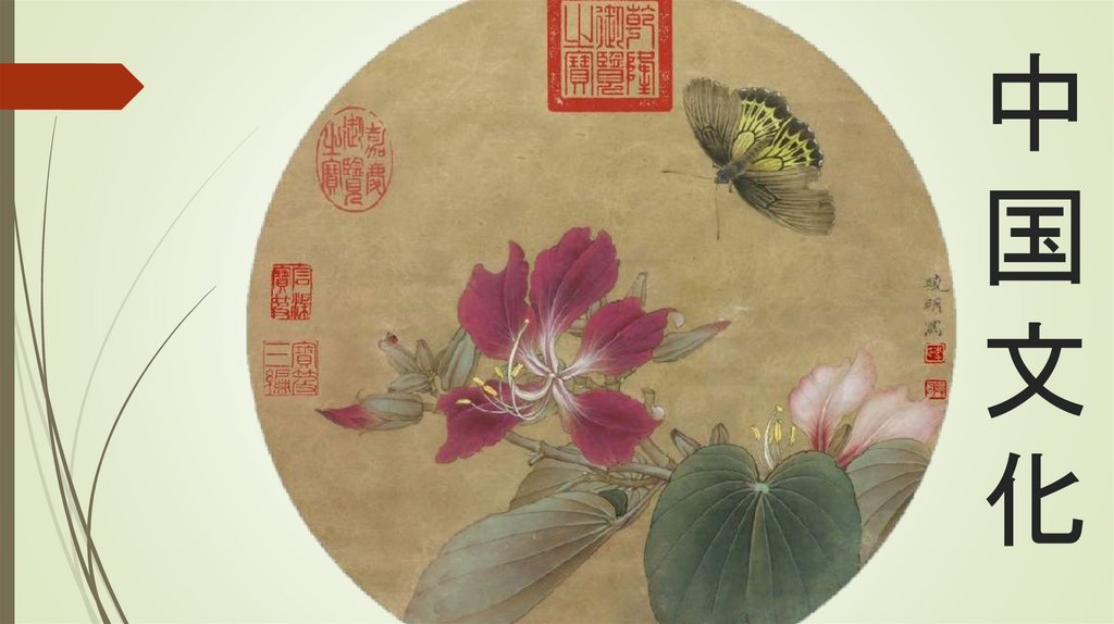 中国文化