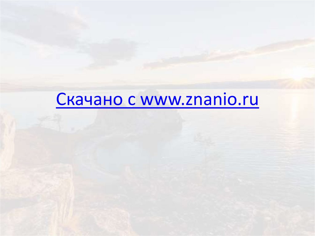 Скачано с www.znanio.ru