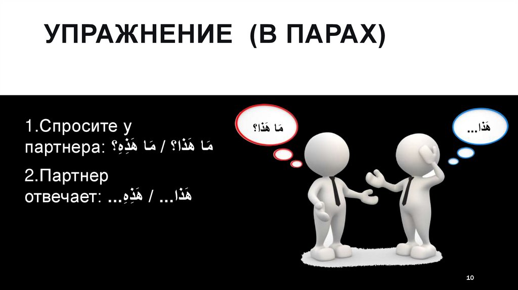 Упражнение (В парах)