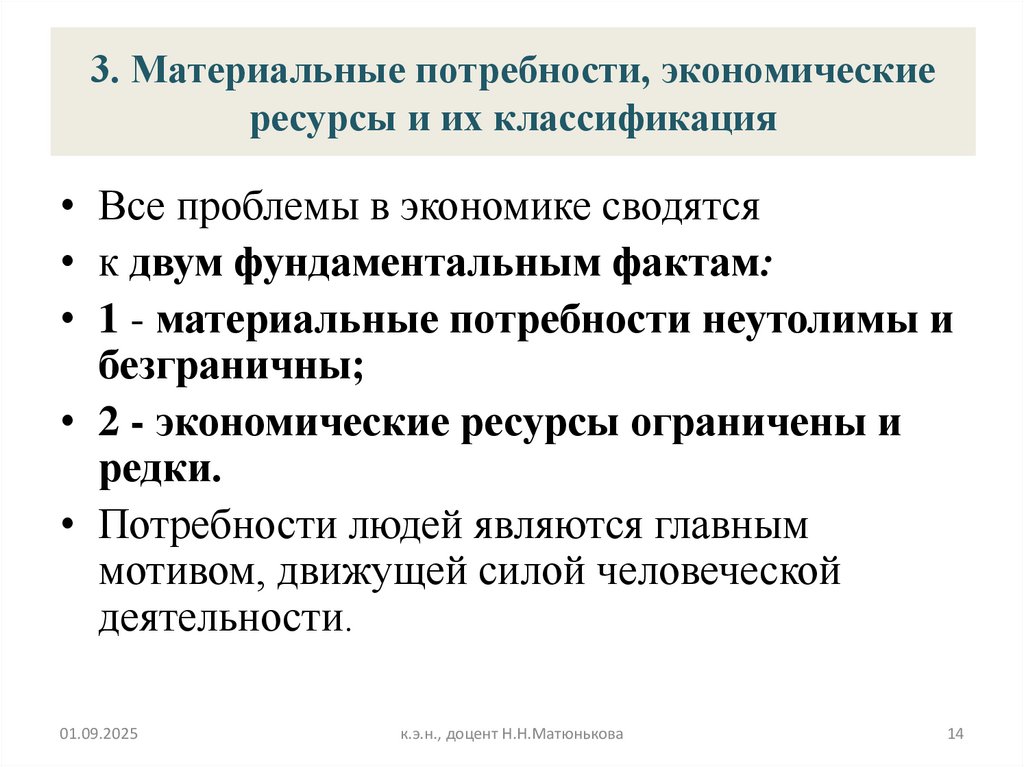 3. Материальные потребности, экономические ресурсы и их классификация