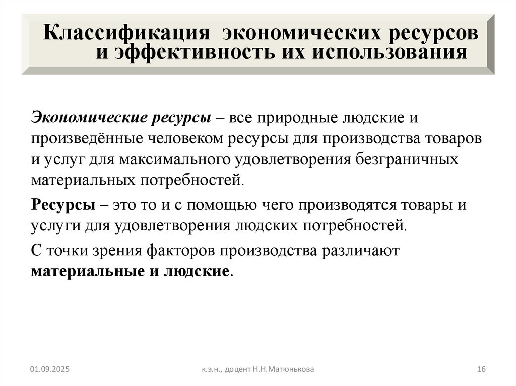 Классификация экономических ресурсов и эффективность их использования