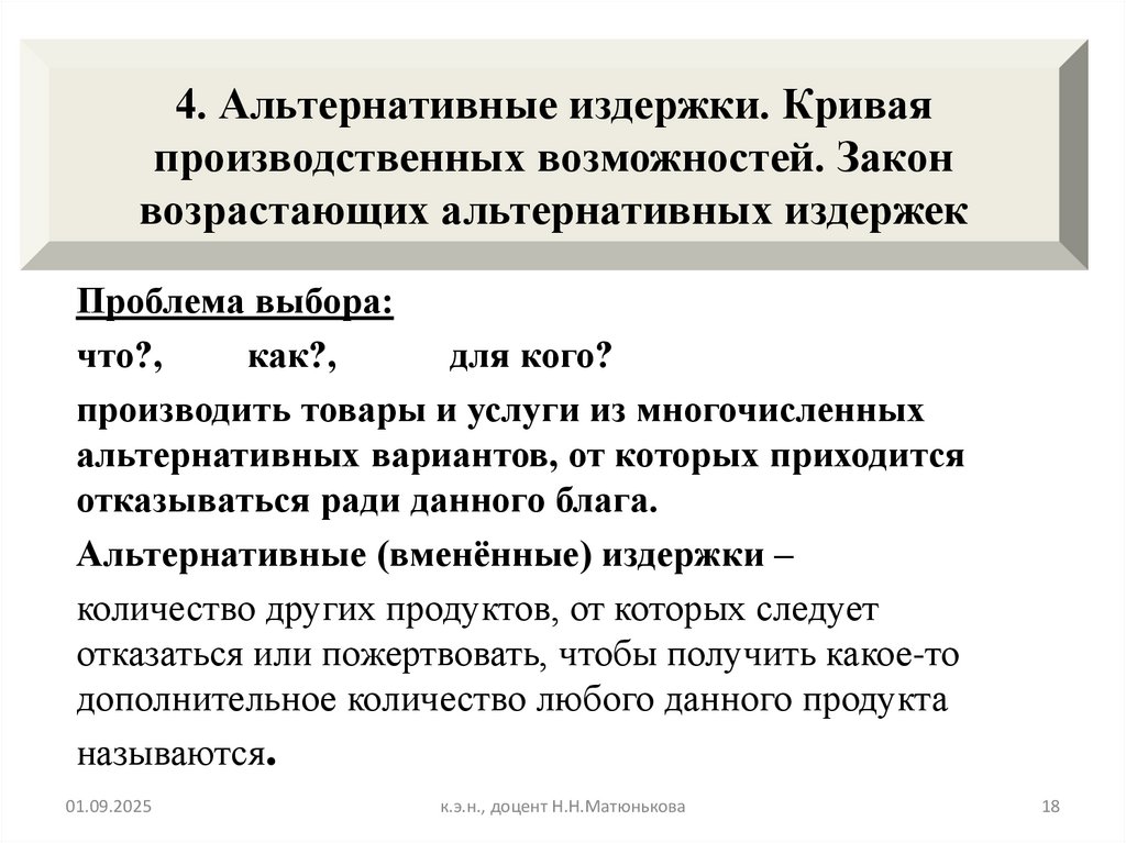 4. Альтернативные издержки. Кривая производственных возможностей. Закон возрастающих альтернативных издержек