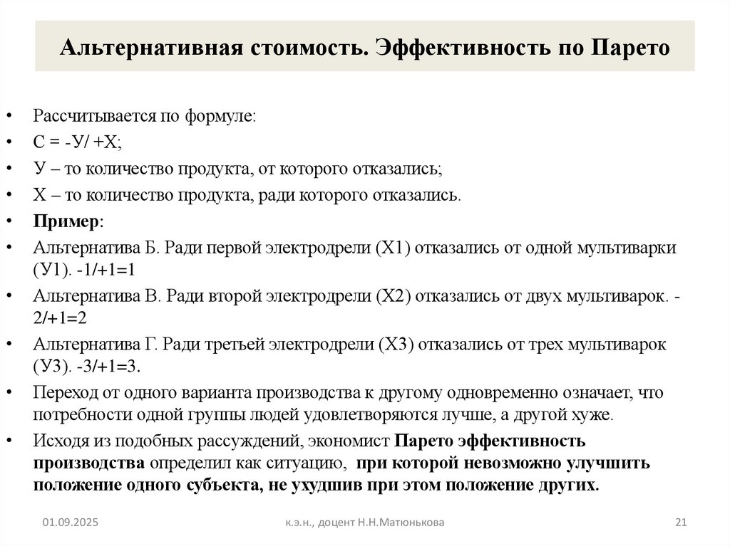 Альтернативная стоимость. Эффективность по Парето