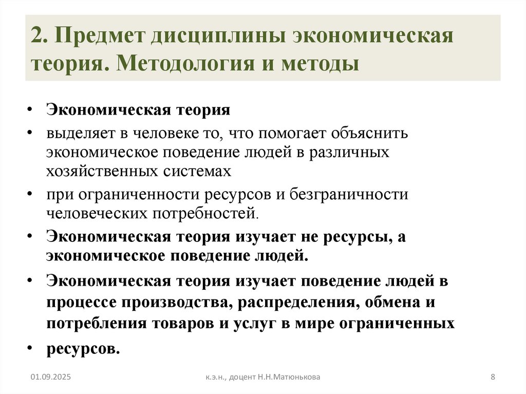 2. Предмет дисциплины экономическая теория. Методология и методы