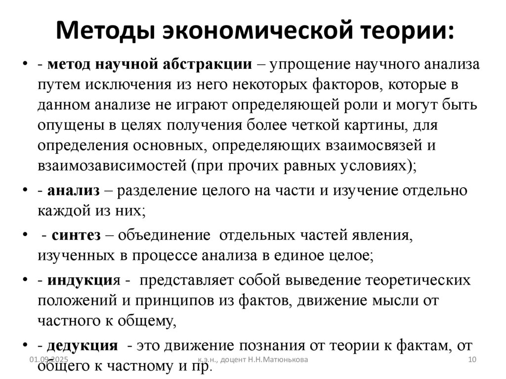 Методы экономической теории: