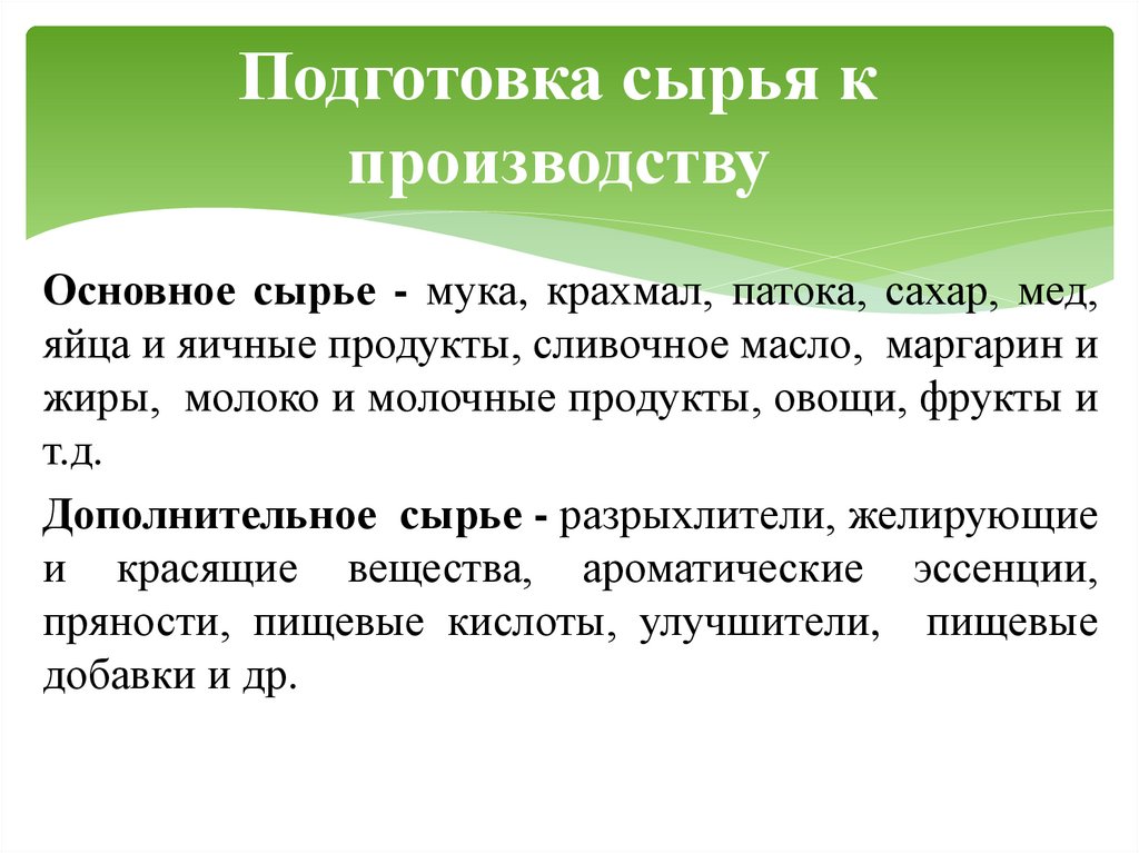 Подготовка сырья к производству