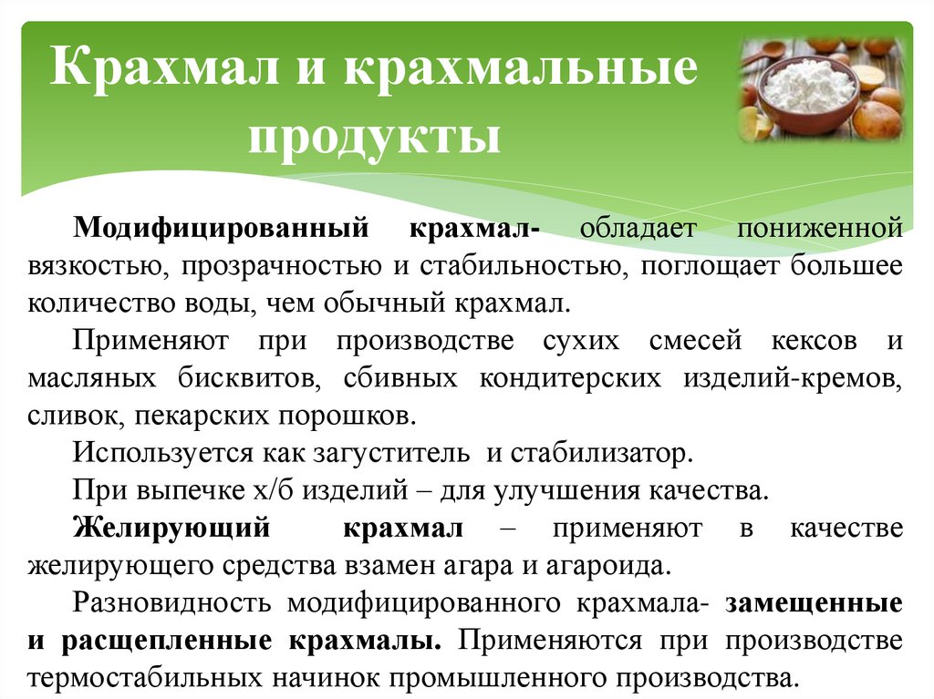 Крахмал и крахмальные продукты