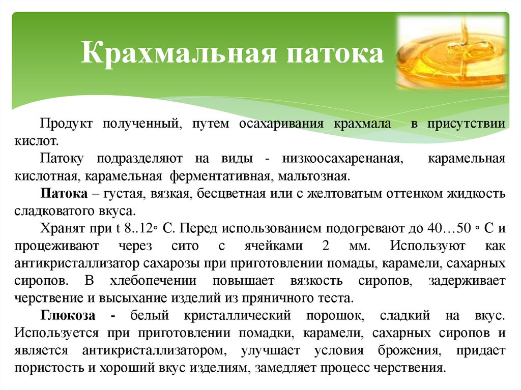 Крахмальная патока