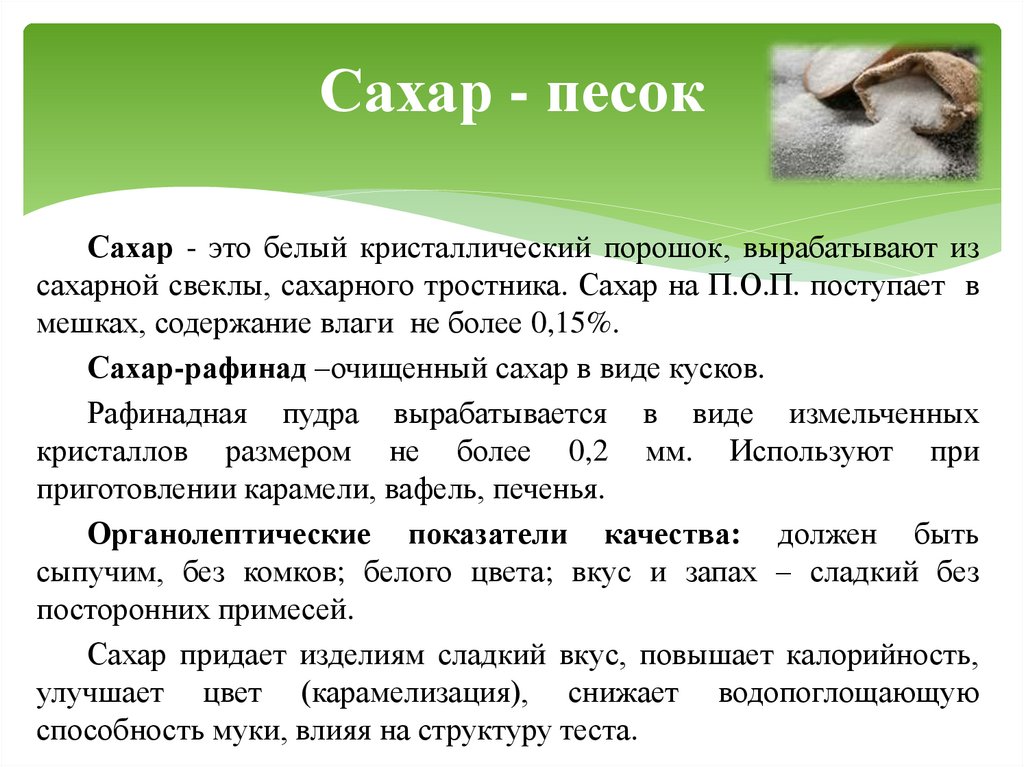 Сахар - песок