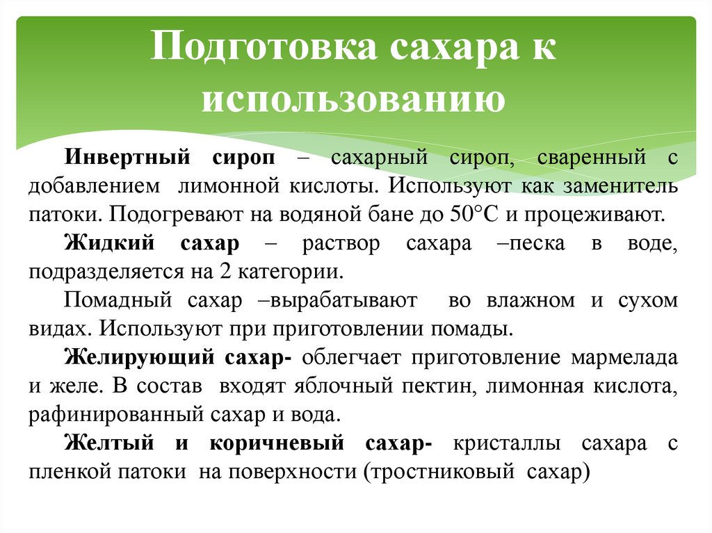 Подготовка сахара к использованию