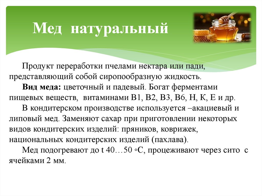 Мед натуральный