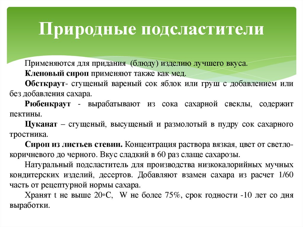 Природные подсластители