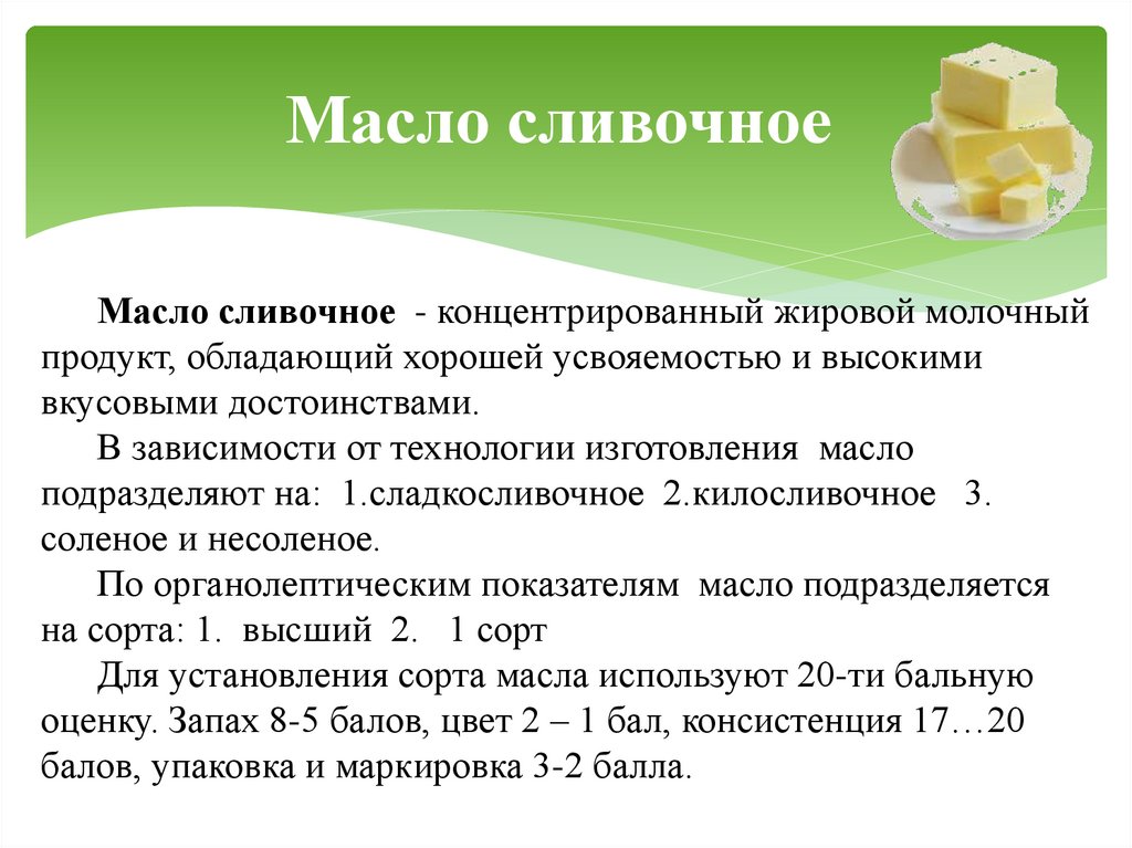 Масло сливочное