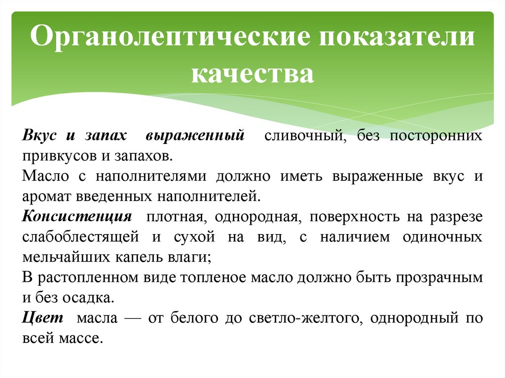 Органолептические показатели качества