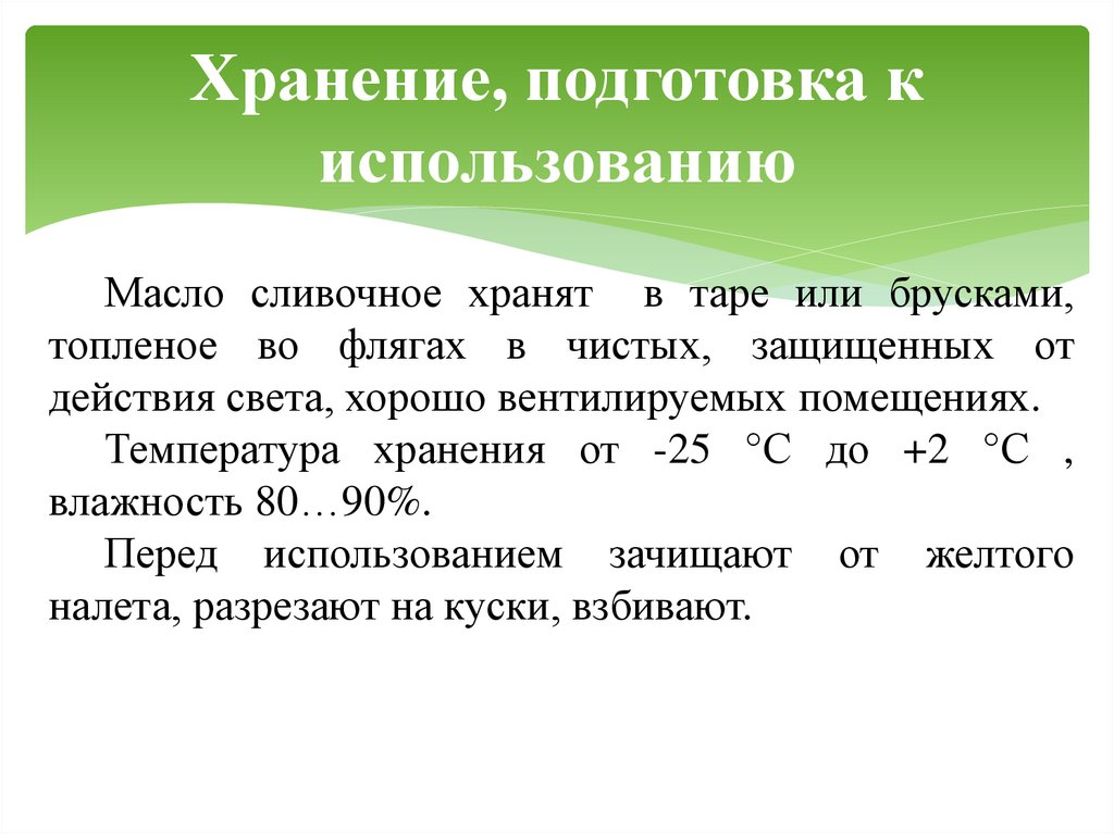Хранение, подготовка к использованию