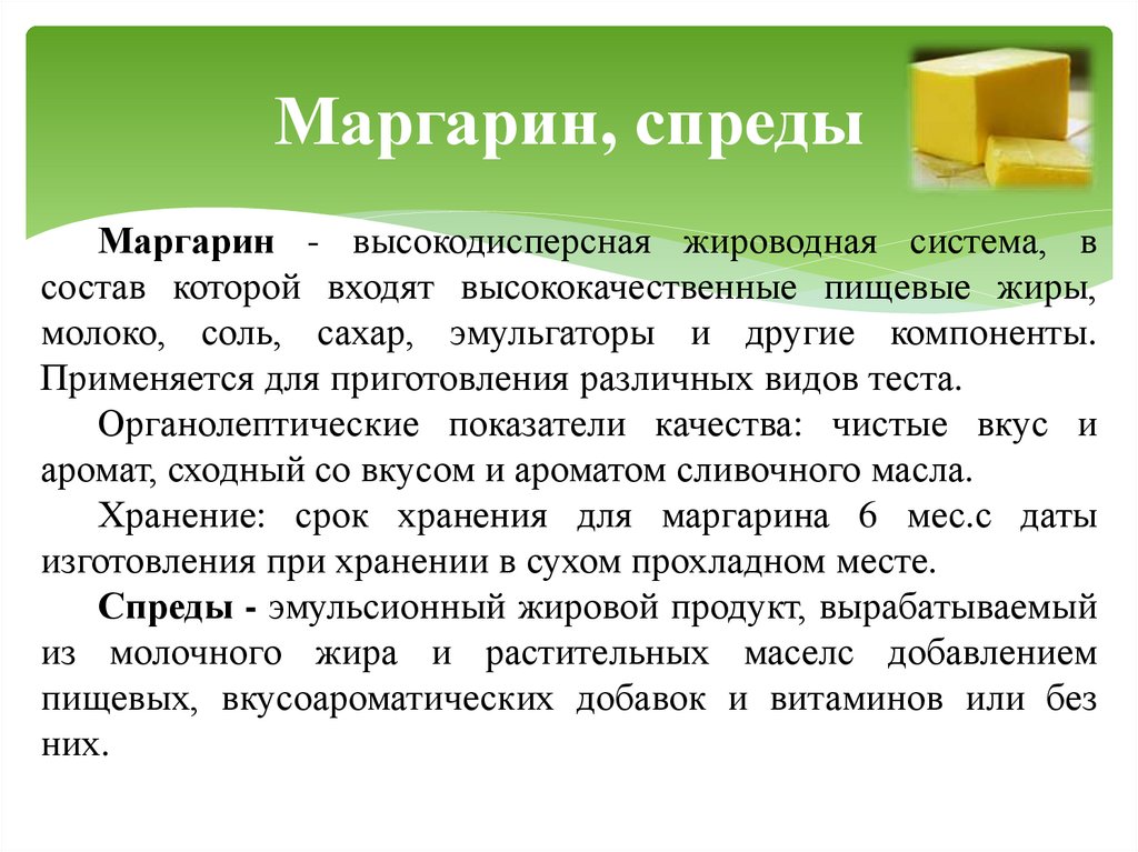 Маргарин, спреды