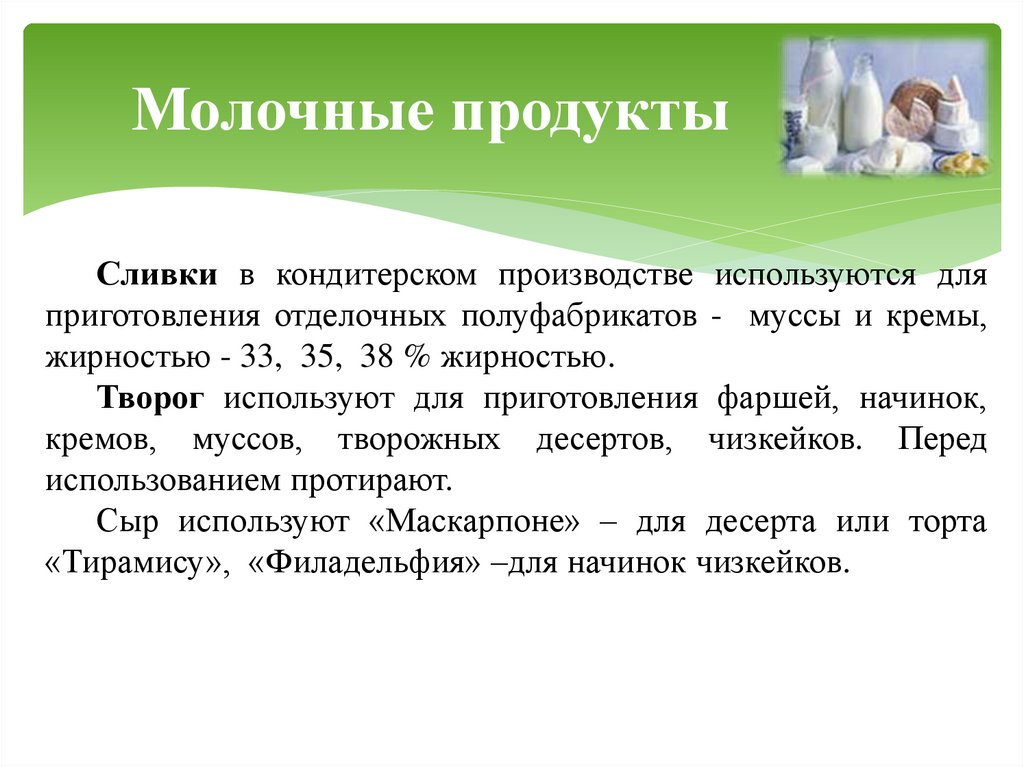 Молочные продукты