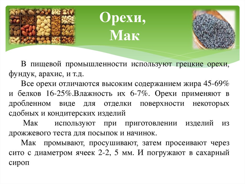 Орехи, Мак