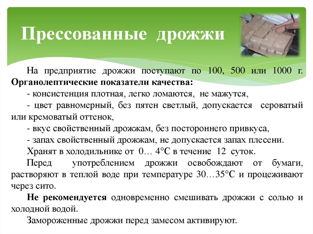 Прессованные дрожжи