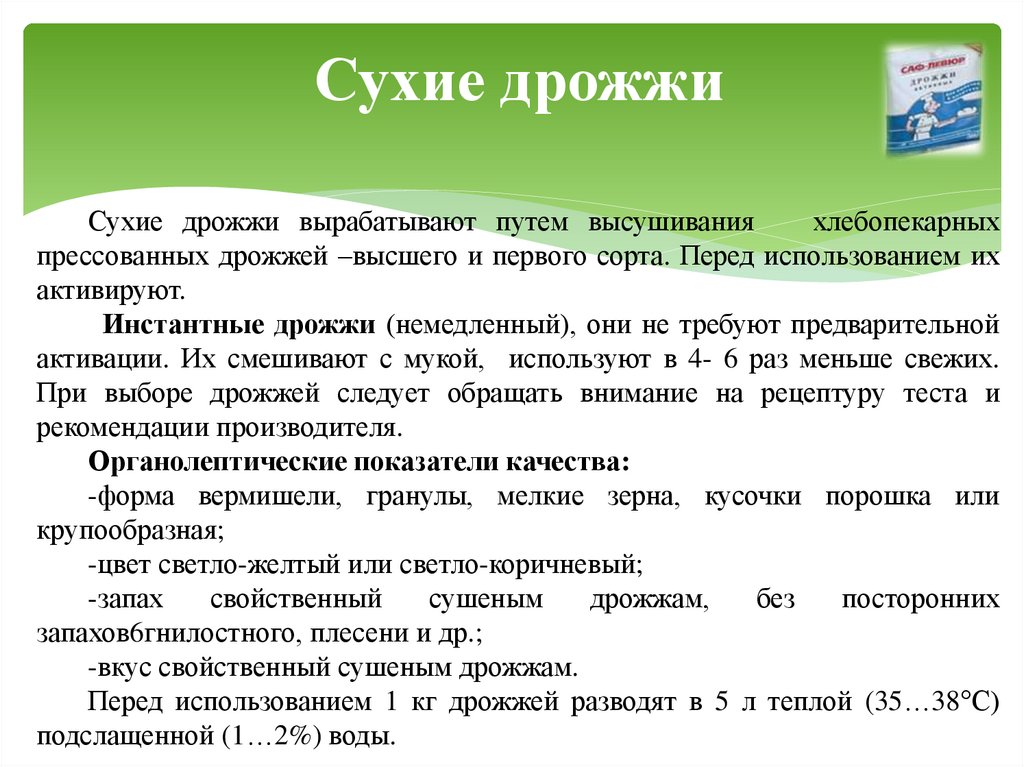 Сухие дрожжи