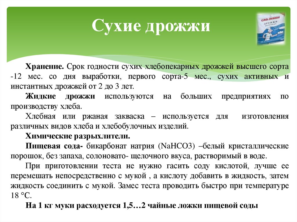 Сухие дрожжи