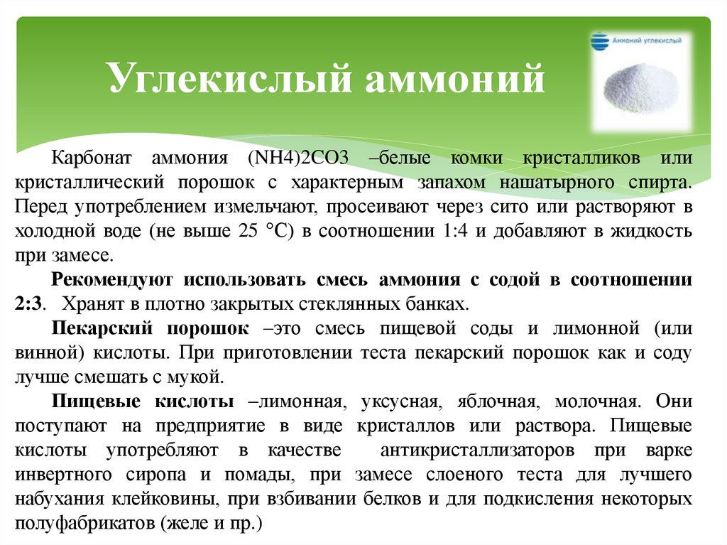 Углекислый аммоний