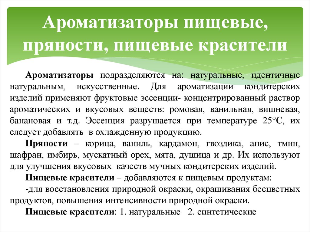 Ароматизаторы пищевые, пряности, пищевые красители