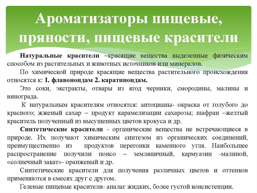 Ароматизаторы пищевые, пряности, пищевые красители